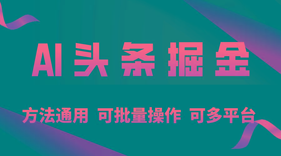 利用AI工具，每天10分钟，享受今日头条单账号的稳定每天几百收益，可批...-星禾网创星球