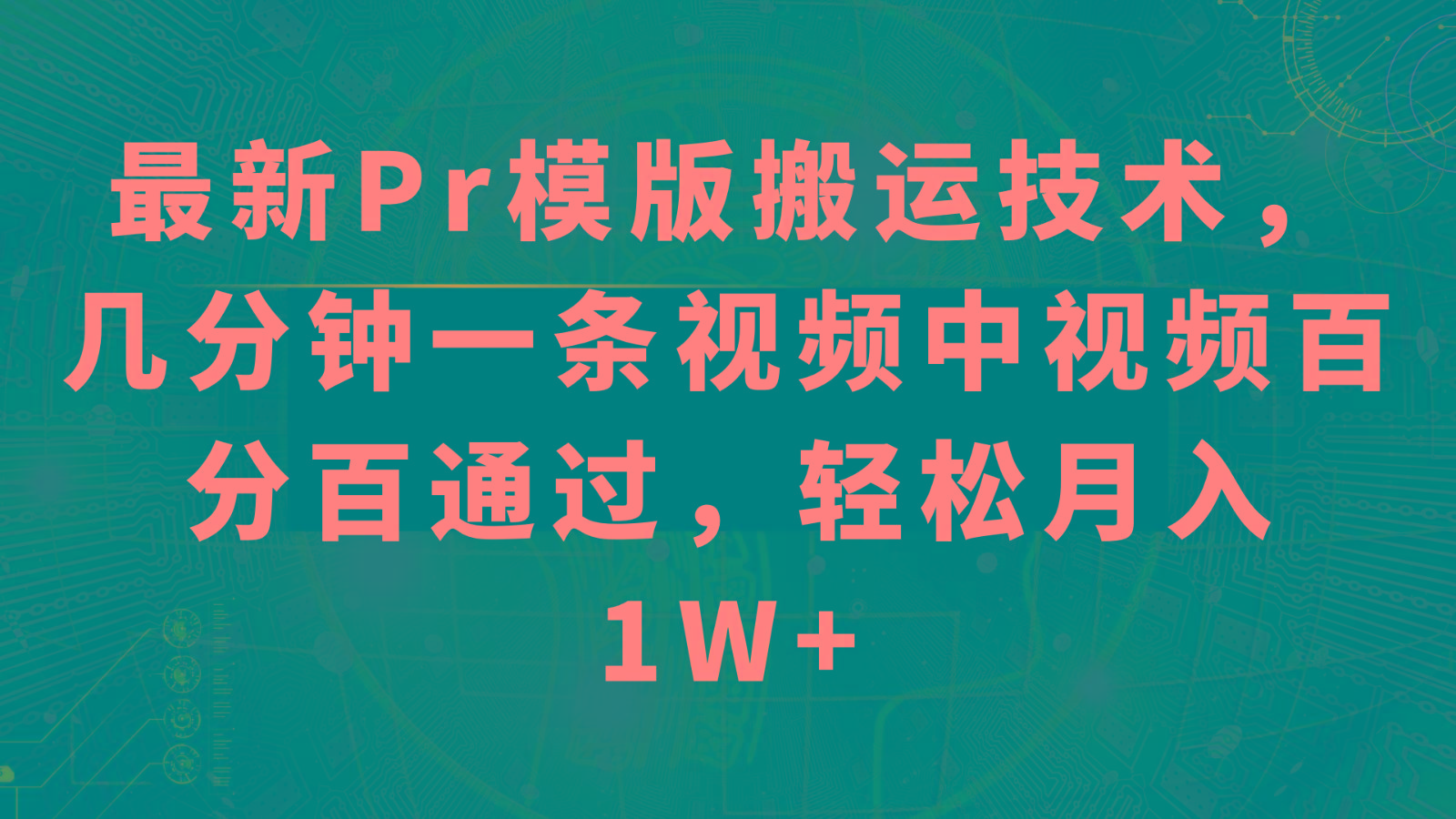 最新Pr模版搬运技术，几分钟一条视频，中视频百分百通过，轻松月入1W+-星禾网创星球