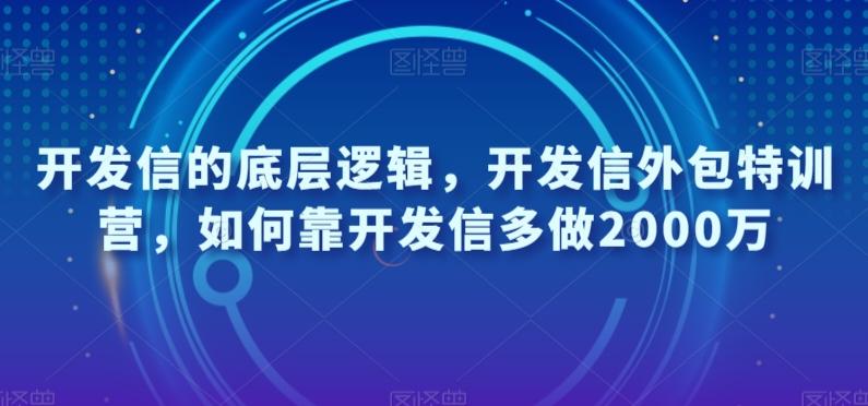 开发信的底层逻辑，开发信外包特训营，如何靠开发信多做2000万-星禾网创星球