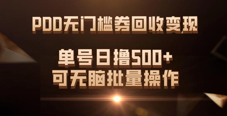 PDD无门槛券回收变现，单号日撸500+，可无脑批量操作-星禾网创星球