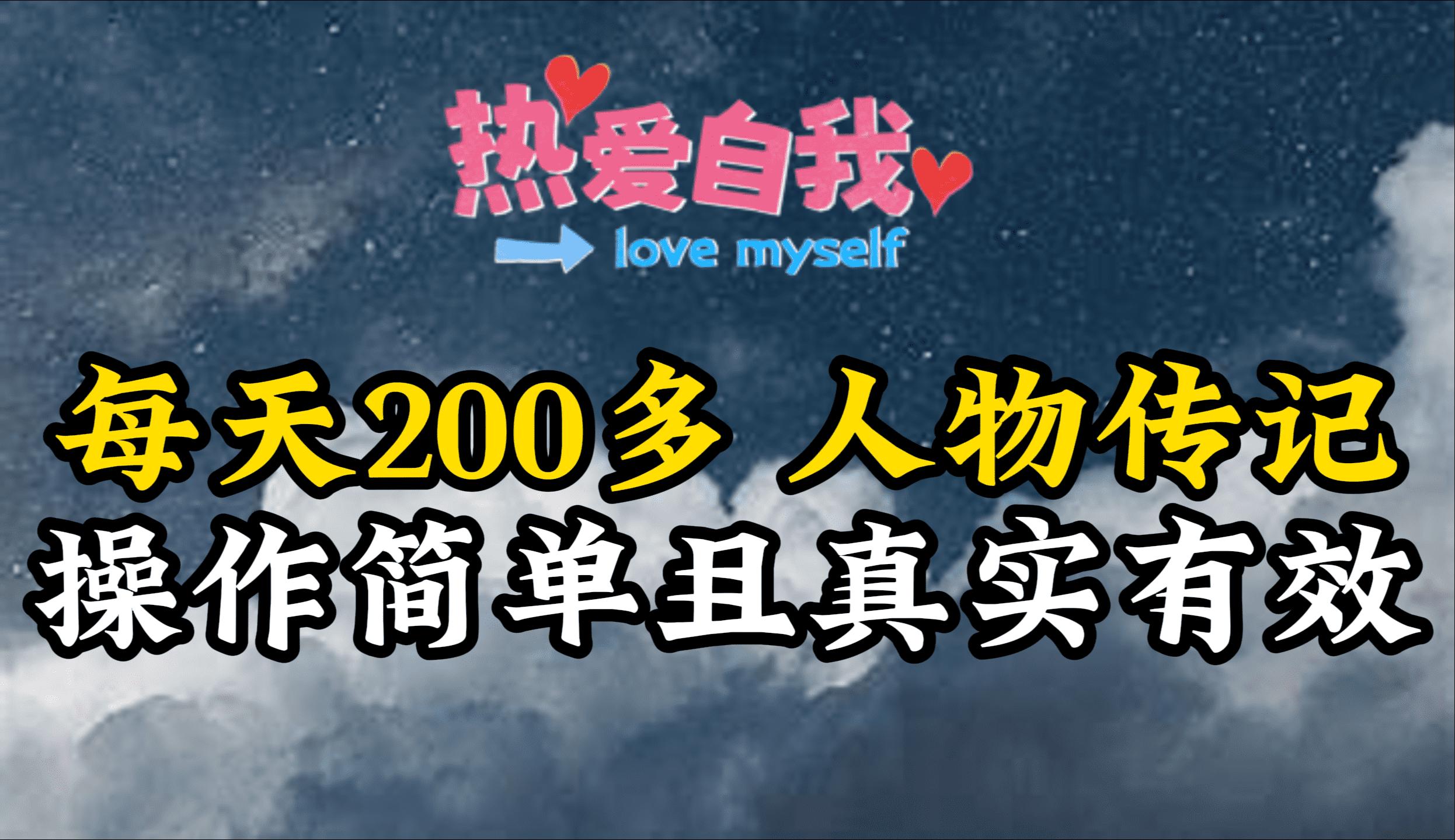 (9358期)人物传记，每天200多，虽然不多但贵在真实，亲自做的项目-星禾网创星球