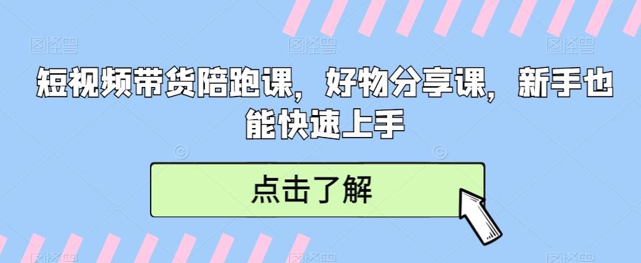 短视频带货陪跑课，好物分享课，新手也能快速上手-星禾网创星球