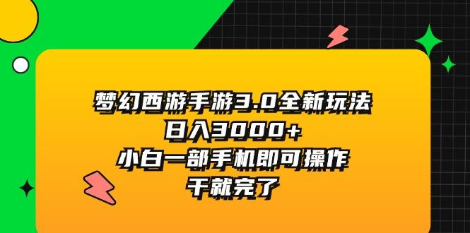 梦幻西游手游3.0全新玩法，日入3000+，小白一部手机即可操作，干就完了-星禾网创星球