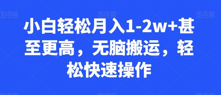 小白轻松月入1-2w+甚至更高，无脑搬运，轻松快速操作-星禾网创星球