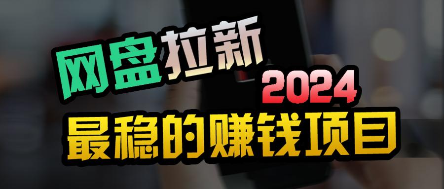 (9854期)创业粉＋网盘拉新+私域全自动玩法，傻瓜式操作，小白可做，当天见收益-星禾网创星球