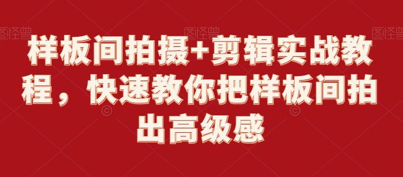 样板间拍摄+剪辑实战教程，快速教你把样板间拍出高级感-星禾网创星球