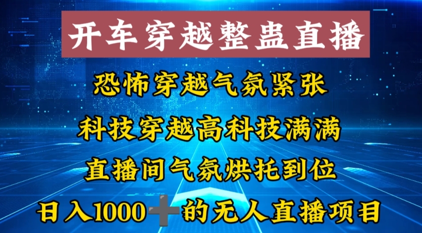外面收费998的开车穿越无人直播玩法简单好入手纯纯就是捡米-星禾网创星球
