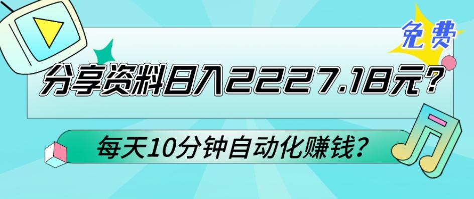 免费分享资料日入2227.18元？每天10分钟自动化赚钱？-星禾网创星球