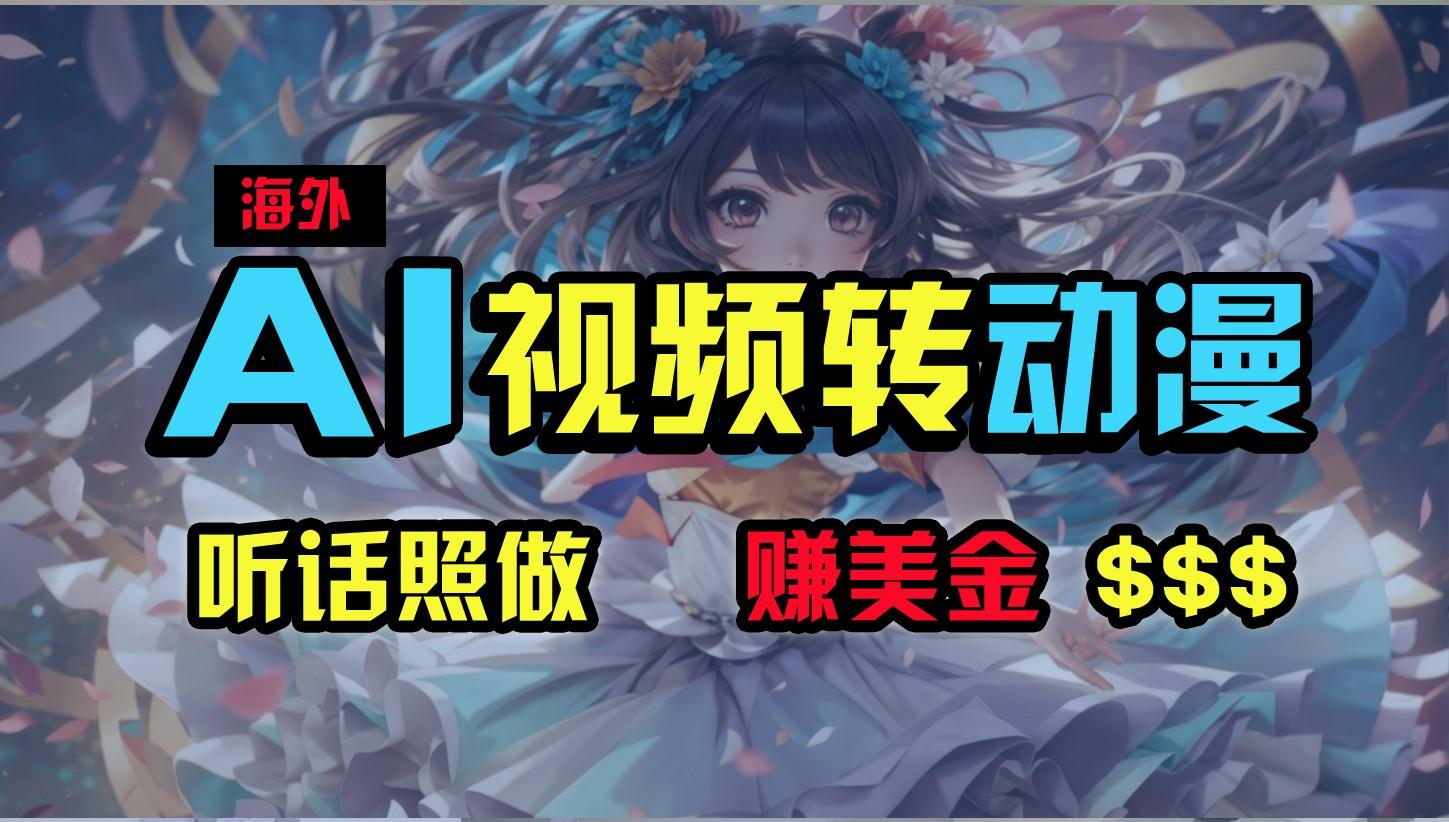 海外性感美女跳舞，AI一键生成，野路子玩法，无脑搬运，听话照做，月入2w+-星禾网创星球
