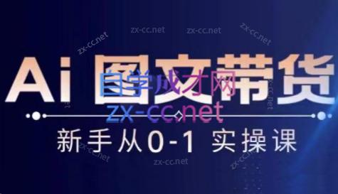 陈陈好物·Ai图文带货实操课-星禾网创星球