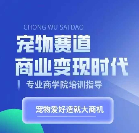 宠物赛道商业变现时代，学习宠物短视频带货变现，将宠物热爱变成事业-星禾网创星球