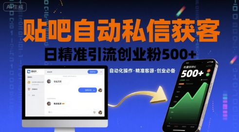 贴吧自动私信获客，日精准引流创业粉500+-星禾网创星球