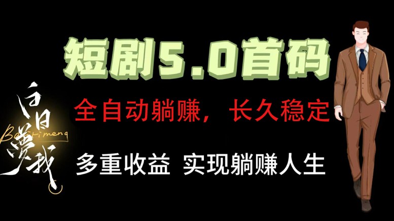 全自动元点短剧掘金分红项目，正规公司，管道收益无上限！轻松日入300+-星禾网创星球