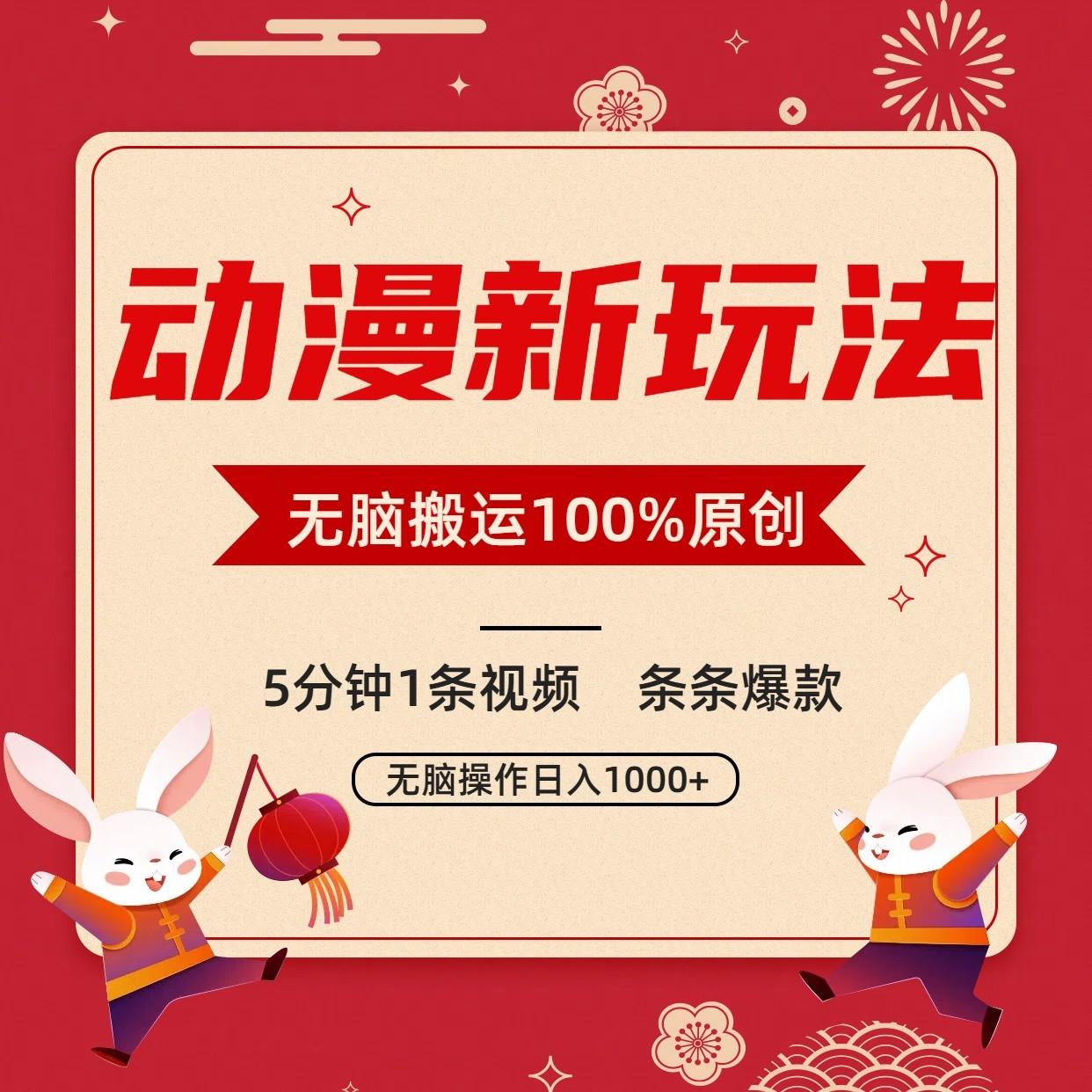动漫新玩法，条条爆款，5分钟1条视频100%过原创，小白轻松日入1000+-星禾网创星球