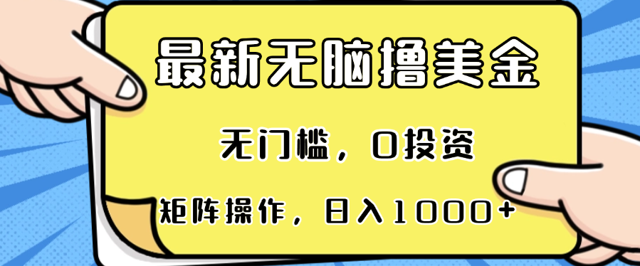 最新无脑撸美金项目，无门槛，0投资，可矩阵操作，单日收入可达1000+-星禾网创星球