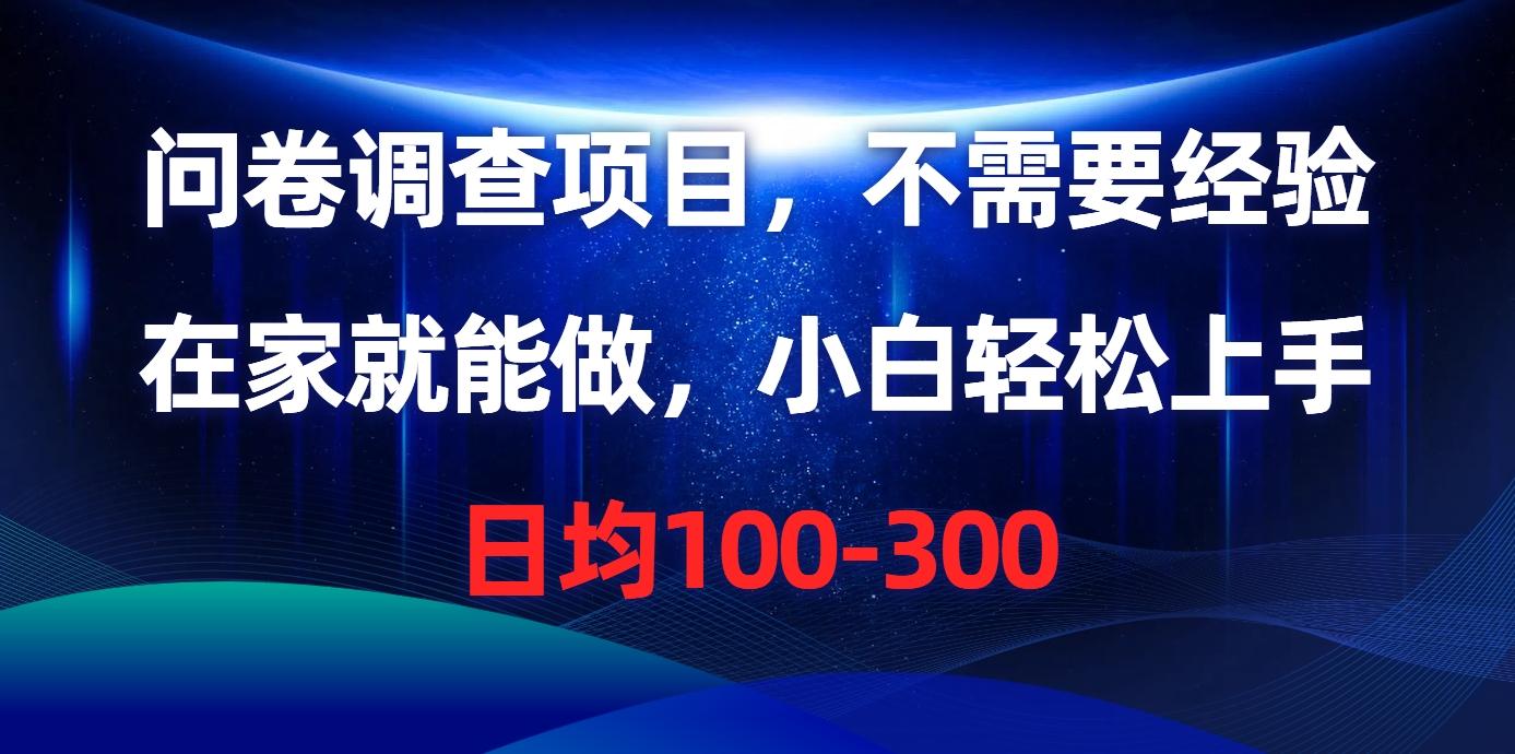问卷调查项目，不需要经验，在家就能做，小白轻松上手，日均100-300-星禾网创星球