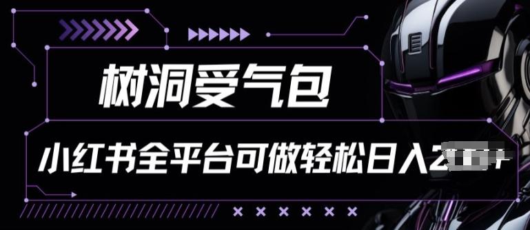 小红书等全平台树洞受气包项目，轻松日入一两张【揭秘】-星禾网创星球
