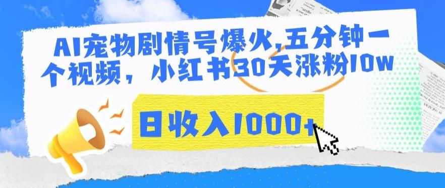 AI宠物剧情号爆火，五分钟一个视频，小红书30天涨粉10w，日收入1000+【揭秘】-星禾网创星球