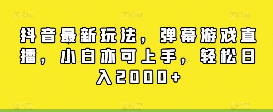 抖音最新玩法，弹幕游戏直播，小白亦可上手，轻松日入2000+-星禾网创星球