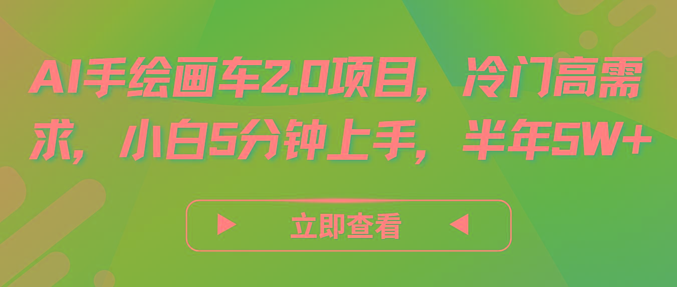 AI手绘画车2.0项目，冷门高需求，小白5分钟上手，半年5W+-星禾网创星球