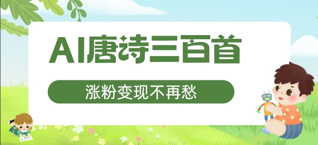 AI唐诗三百首，涨粉变现不再愁，非常适合宝妈的副业【揭秘】-星禾网创星球