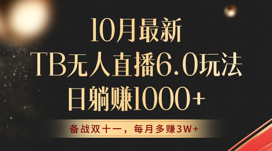 10月最新TB无人直播6.0玩法，不违规不封号，睡后实现躺赚，每月多赚3W+！-星禾网创星球