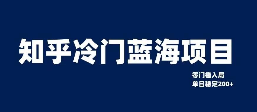 知乎冷门蓝海项目，零门槛教你如何单日变现200+【揭秘】-星禾网创星球