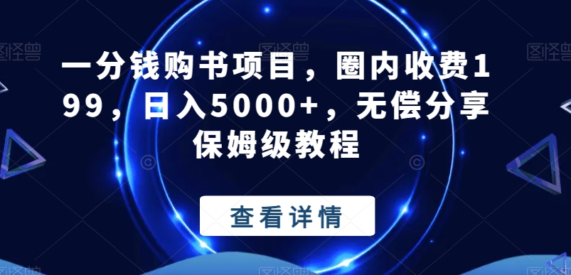 一分钱购书项目，圈内收费199，日入5000+，无偿分享保姆级教程-星禾网创星球