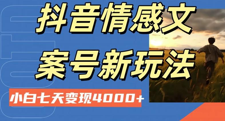 抖音情感文案小白七天变现4000+详细课程-星禾网创星球