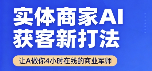 实体商家AI获客新打法【2025年9月】让AI做你24小时在线的商业军师，效率开挂，甩开盲目摸索-星禾网创星球