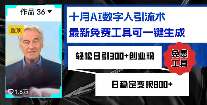 十月AI数字人引流术，最新免费工具可一键生成，轻松日引300+创业粉日稳...-星禾网创星球