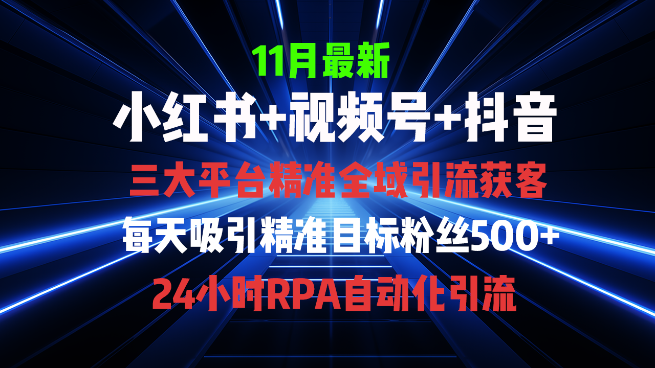全域多平台引流私域打法，小红书，视频号，抖音全自动获客，截流自...-星禾网创星球