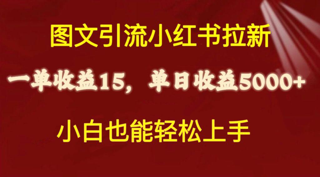 图文引流小红书拉新一单15元，单日暴力收益5000+，小白也能轻松上手-星禾网创星球