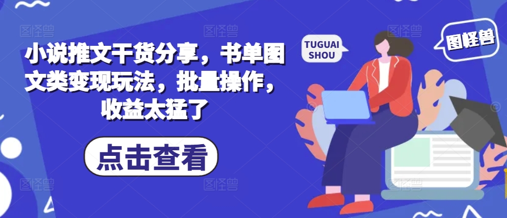 小说推文干货分享，书单图文类变现玩法，批量操作，收益太猛了-星禾网创星球