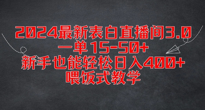 2024最新表白直播间3.0，一单15-50+，新手也能轻松日入400+，喂饭式教学【揭秘】-星禾网创星球