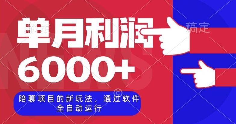 陪聊项目的新玩法，通过软件全自动运行，单月利润6000+【揭秘】-星禾网创星球