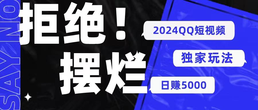2024QQ短视频暴力独家玩法 利用一个小众软件，无脑搬运，无需剪辑日赚...-星禾网创星球