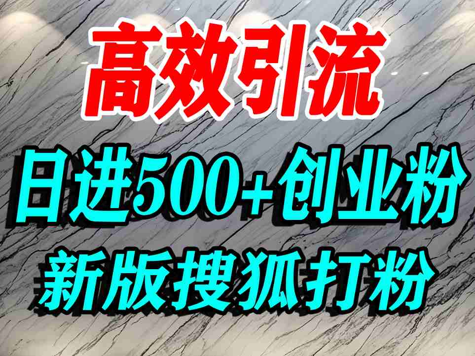 怎么打创业粉？搜狐网打精准创业粉，打粉引流教程，单人日引500+精准创业粉-星禾网创星球