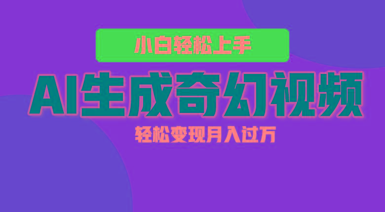 轻松上手！AI生成奇幻画面，视频轻松变现月入过万-星禾网创星球