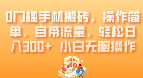 0门槛手机搬砖，操作简单，自带流量，轻松日入300+小白无脑操作-星禾网创星球