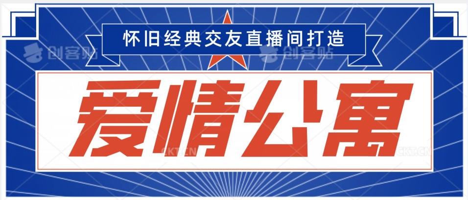 经典影视爱情公寓等打造爆款交友直播间，进行多渠道变现，单日变现3000轻轻松松【揭秘】-星禾网创星球