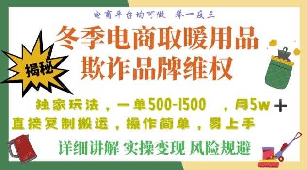利用电商平台冬季销售取暖用品欺诈行为合理制裁店铺，单日入900+【仅揭秘】-星禾网创星球