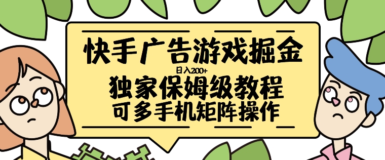 快手广告游戏掘金日入200+，让小白也也能学会的流程【揭秘】-星禾网创星球