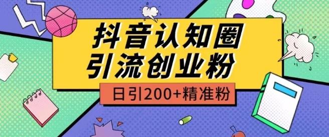 外面收费3980抖音认知圈引流创业粉玩法日引200+精准粉【揭秘】-星禾网创星球
