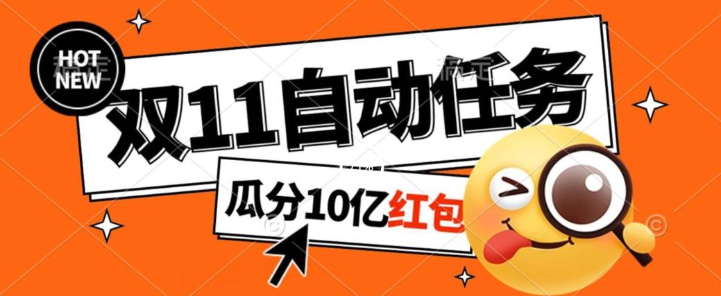 淘宝双11福利大放送，自动完成任务秘诀曝光，傻瓜式操作瓜分10亿红包！-星禾网创星球