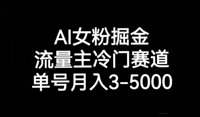 AI女粉掘金，流量主冷门赛道，单号月入3-5000【揭秘】-星禾网创星球