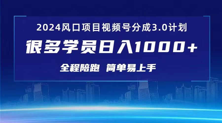 3.0视频号创作者分成计划 2024红利期项目 日入1000+-星禾网创星球