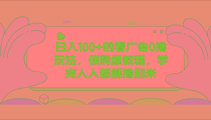 日入100+的看广告0撸玩法，保姆级教程，学完人人都能撸到米-星禾网创星球