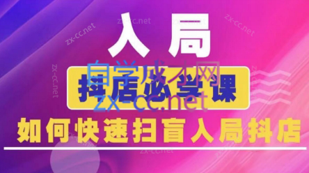 蓝狐电商·抖音商城运营课程(更新24年6月)-星禾网创星球