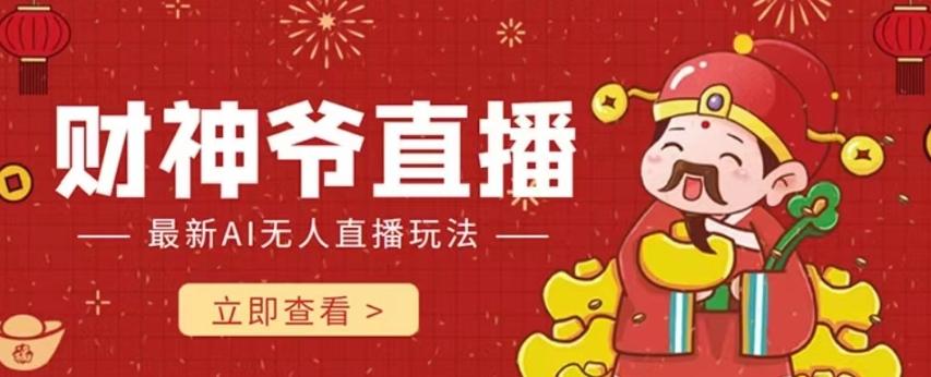 抖音快手财神爷AI智能直播间，无需真人出镜实时互动，不封号礼物打赏赚到手软-星禾网创星球
